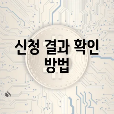 신청 결과 확인 방법