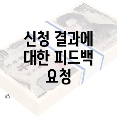 신청 결과에 대한 피드백 요청