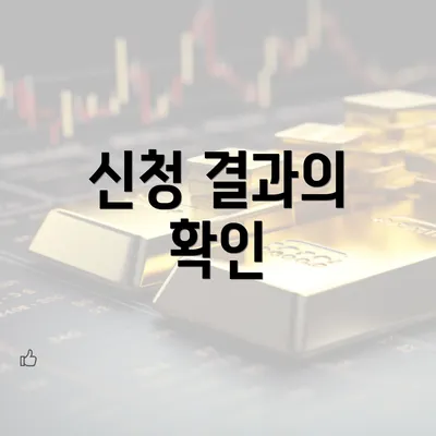 신청 결과의 확인