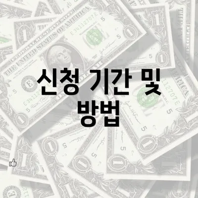 신청 기간 및 방법