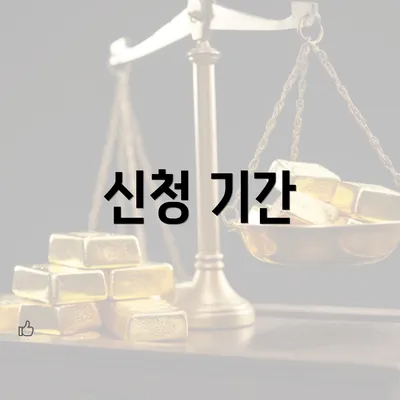 신청 기간