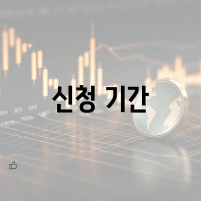 신청 기간