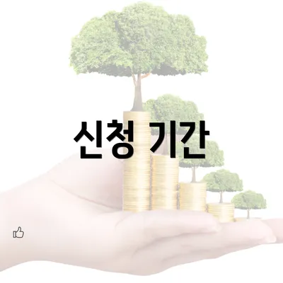 신청 기간