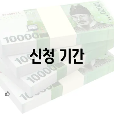 신청 기간