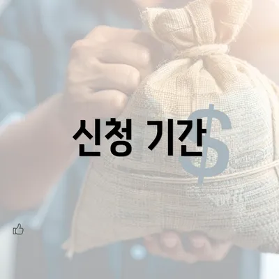 신청 기간