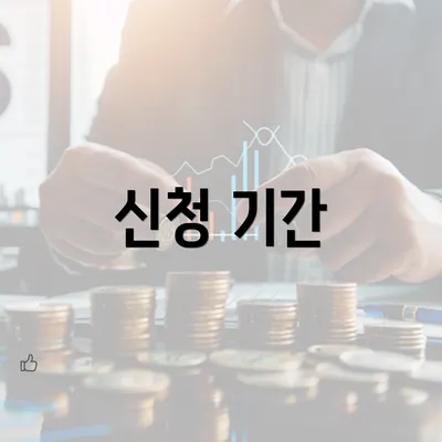 신청 기간