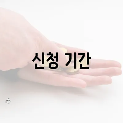 신청 기간