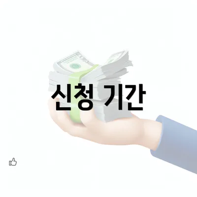 신청 기간