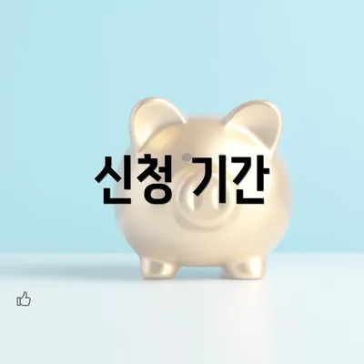 신청 기간