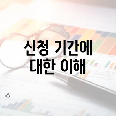 신청 기간에 대한 이해