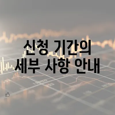 신청 기간의 세부 사항 안내