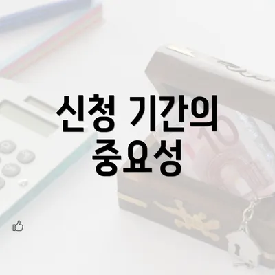 신청 기간의 중요성