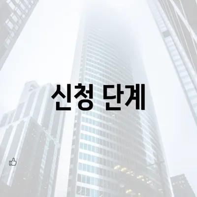 신청 단계