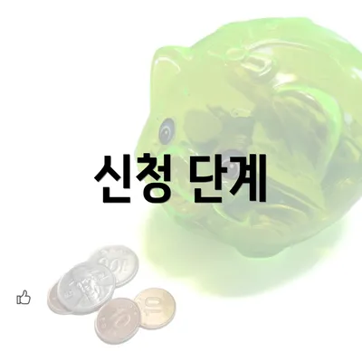 신청 단계