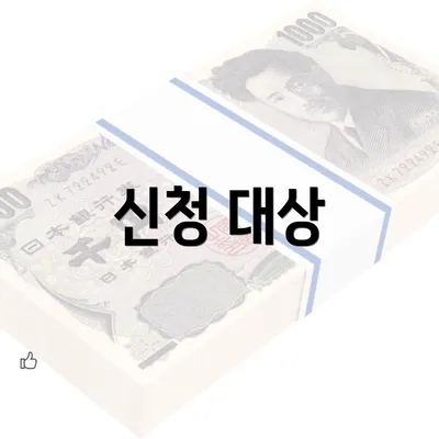 신청 대상