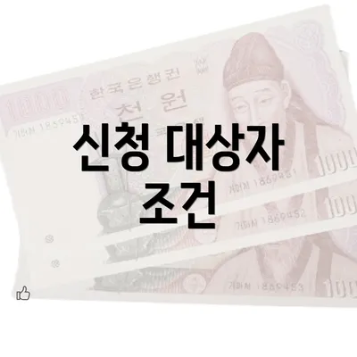 신청 대상자 조건