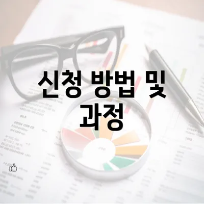 신청 방법 및 과정