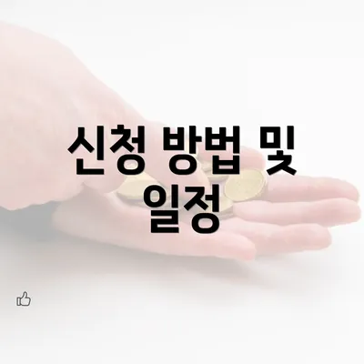 신청 방법 및 일정