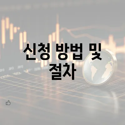 신청 방법 및 절차