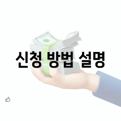 신청 방법 설명