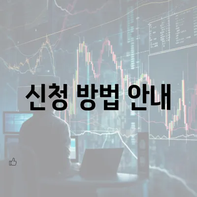 신청 방법 안내