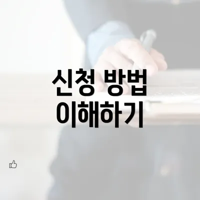 신청 방법 이해하기