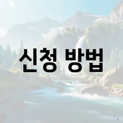 신청 방법