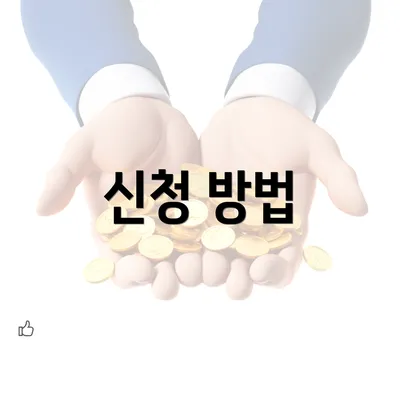 신청 방법