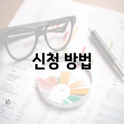 신청 방법