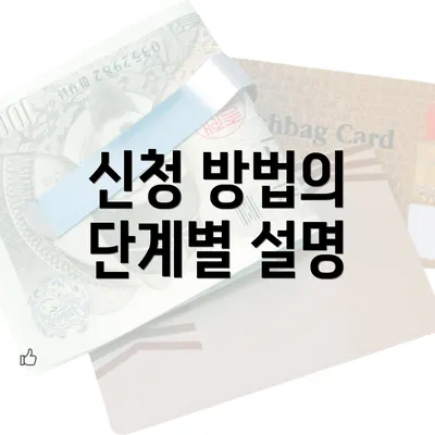 신청 방법의 단계별 설명