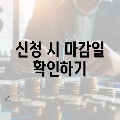 신청 시 마감일 확인하기