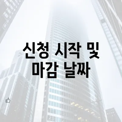 신청 시작 및 마감 날짜