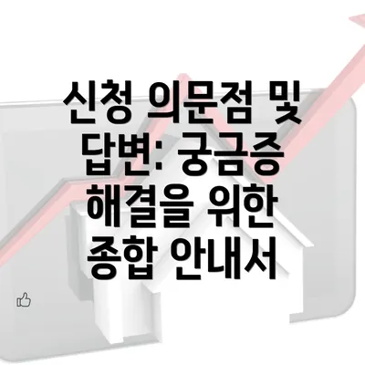 신청 의문점 및 답변: 궁금증 해결을 위한 종합 안내서