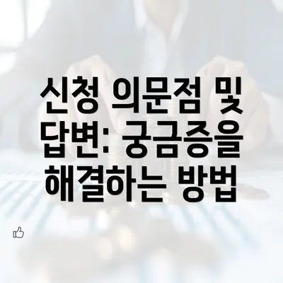 신청 의문점 및 답변: 궁금증을 해결하는 방법