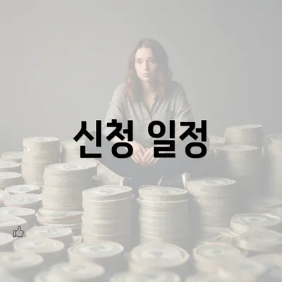 신청 일정