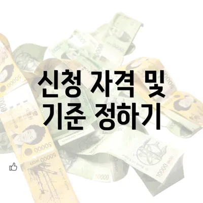 신청 자격 및 기준 정하기