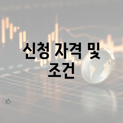 신청 자격 및 조건