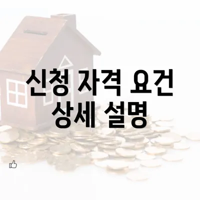 신청 자격 요건 상세 설명