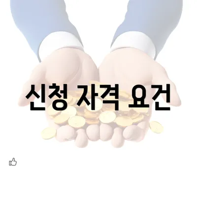 신청 자격 요건