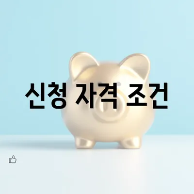 신청 자격 조건