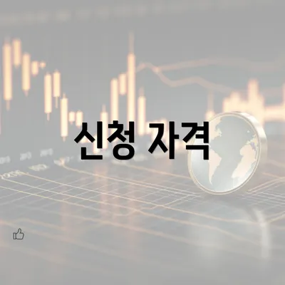 신청 자격