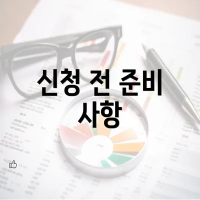 신청 전 준비 사항