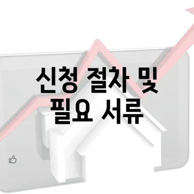 신청 절차 및 필요 서류