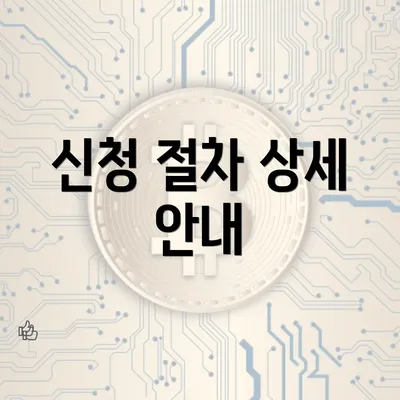 신청 절차 상세 안내