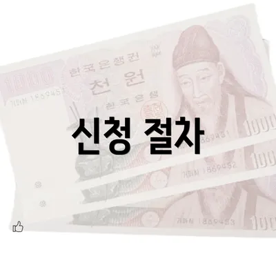 신청 절차