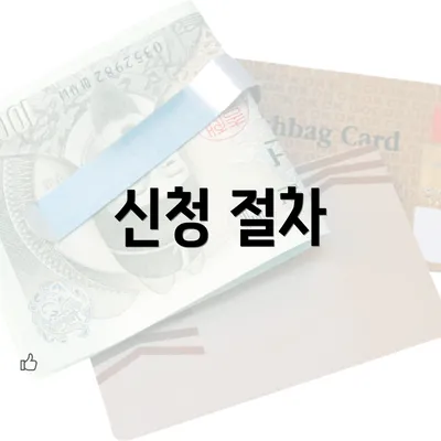 신청 절차