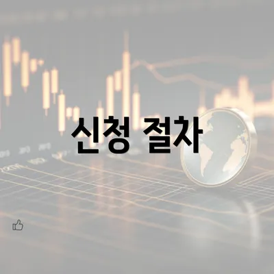 신청 절차