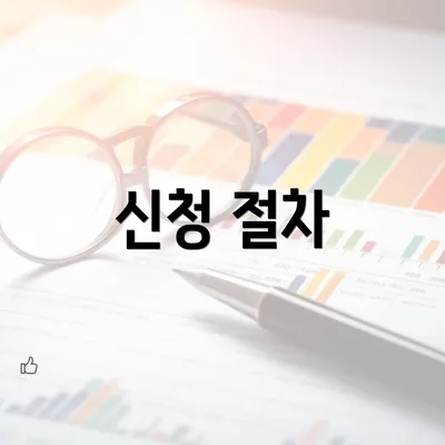 신청 절차