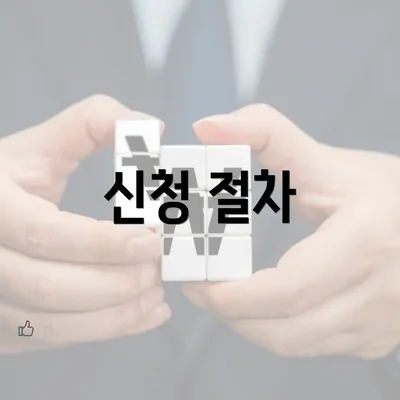 신청 절차