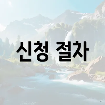 신청 절차